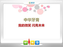 东西湖中华牙膏——我的微笑闪亮未来